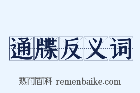 通牒反义词是什么意思的图片